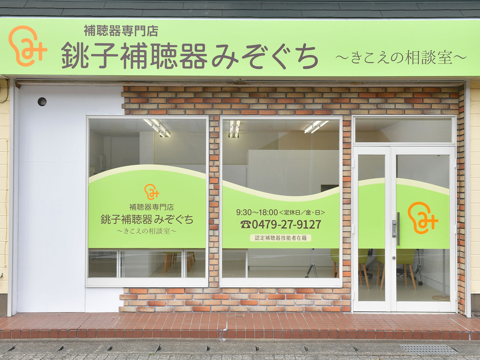 銚子補聴器みぞぐち 店舗外観